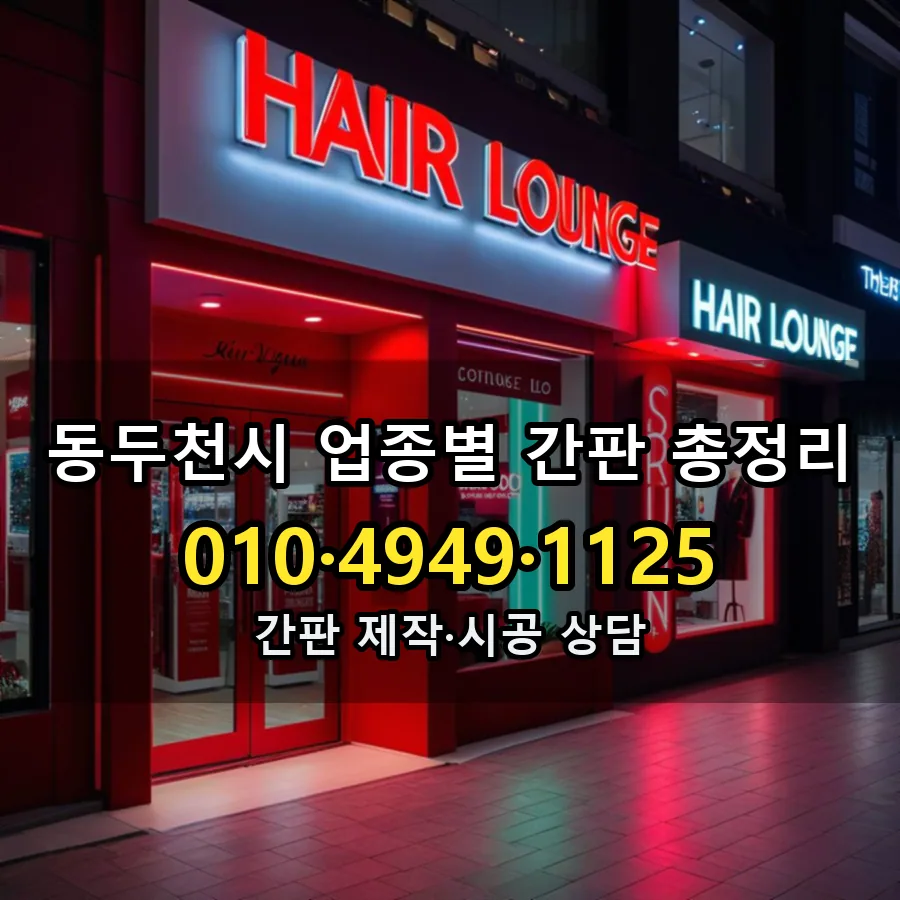 업종별 간판 총정리 설치 현장